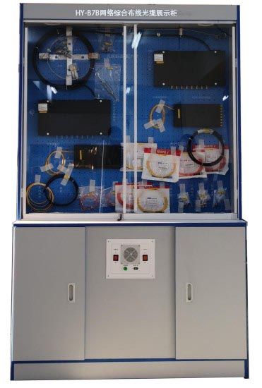 HY-B7B網絡綜合布線光纜展示柜